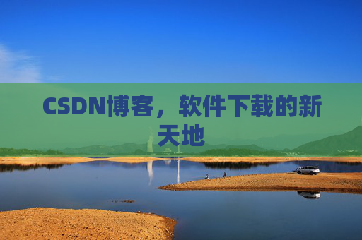 CSDN博客，软件下载的新天地
