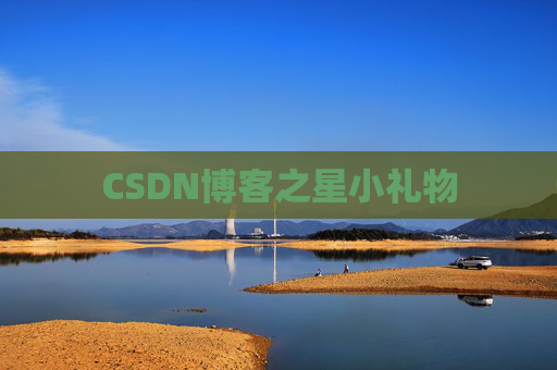 CSDN博客之星小礼物